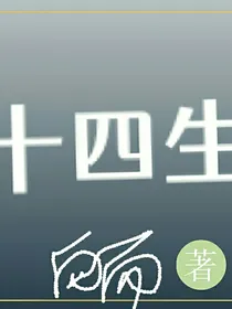 十四生