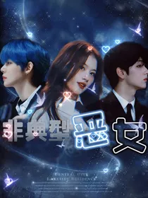 TXT：非典型恶女