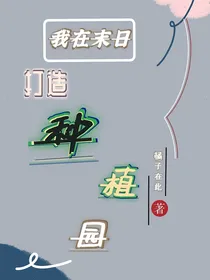 我在末日打造种植园