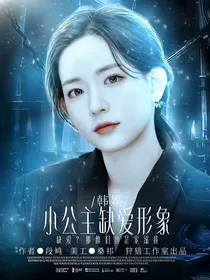 SMTR25：小公主缺爱形象