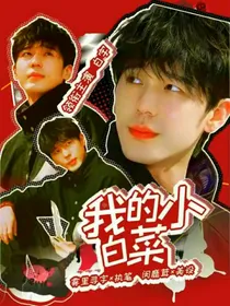 白宇：我的小白菜