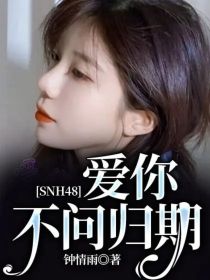 SNH48：爱你不问归期