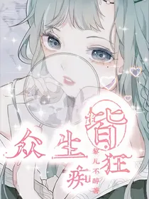 众生皆痴狂