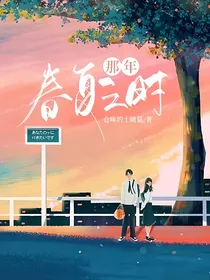 那年，春夏之时