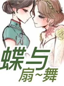 蝶与扇舞