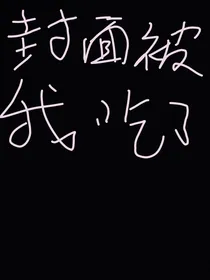 快穿之宿主他又哭了