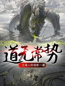 道无常势