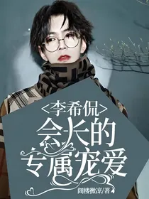 李希侃：会长的专属宠爱