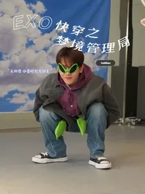 EXO快穿之梦境管理局