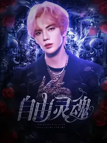 孤独的野兽：自由灵魂