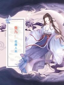 查九：花落人去