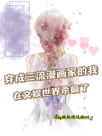 穿成三流漫画家的我在文娱世界杀疯了