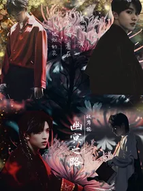 幽冥之路—彼岸花