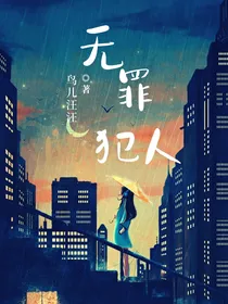无罪的犯人