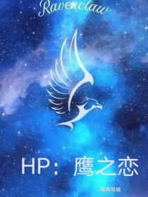 HP：鹰之恋