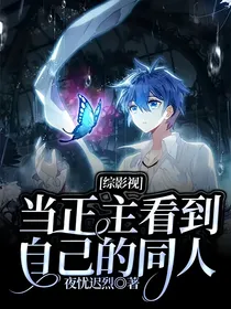 综影视：当正主看到自己的同人