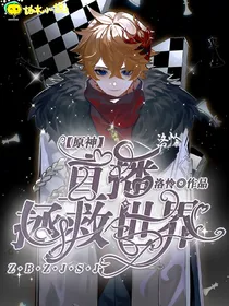 原神：直播拯救世界！
