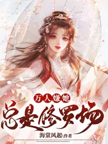 万人嫌她总是修罗场