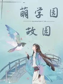 萌学园：故园