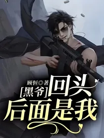 黑爷：回头，后面是我