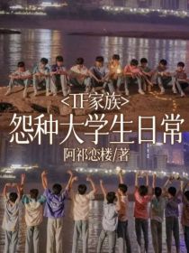 TF家族：怨种大学生日常