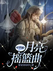 叶罗丽：月亮摇篮曲
