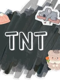 TNT：大佬是我女朋友！