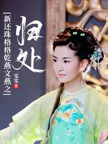 新还珠格格乾燕文燕之归处