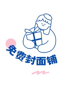 FREE免费封面铺呀