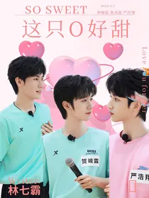 源霖翔霖：这只O好甜
