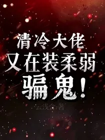 清冷美人又在装柔弱骗鬼