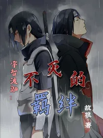宇智波鼬：不灭的羁绊（I）