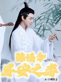 陈情令：思安之恋