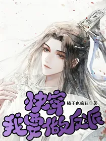 快穿：我要做反派