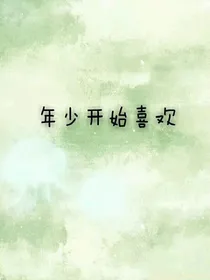 年少开始喜欢