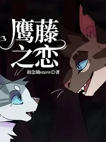 猫武士：鹰藤之恋