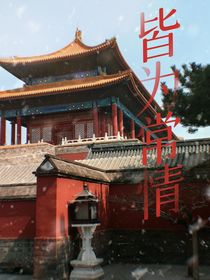 皆为常情
