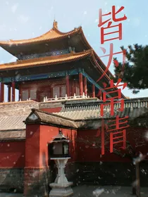 皆为常情