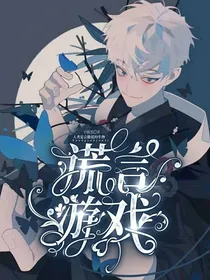 谎言游戏……