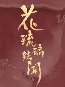 花琉璃轶闻：家有小女初长成