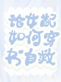 论女配如何穿书自救