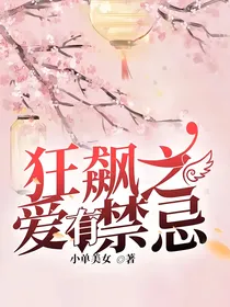 狂飙之爱有禁忌（虎瑶）