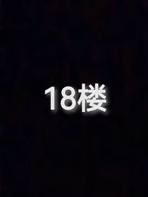 关于18楼的小短文