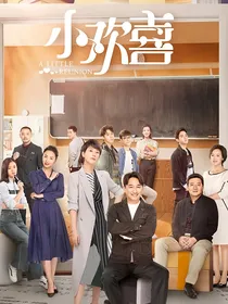 小欢喜之冬日沦陷
