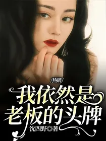 热销：我依然是老板的头牌
