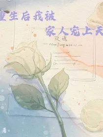 重生后我被家人宠上天