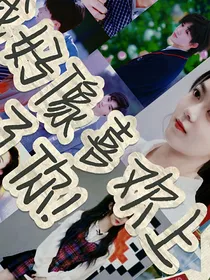 我好像喜欢上了你！