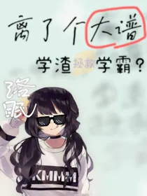离了个大谱！学渣拯救学霸？