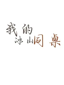 我的冰山同桌