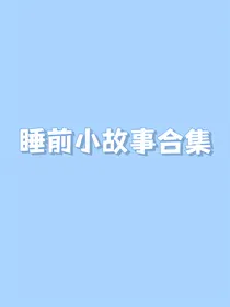 睡前小故事合集哦